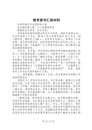 2024年教育督导汇报材料