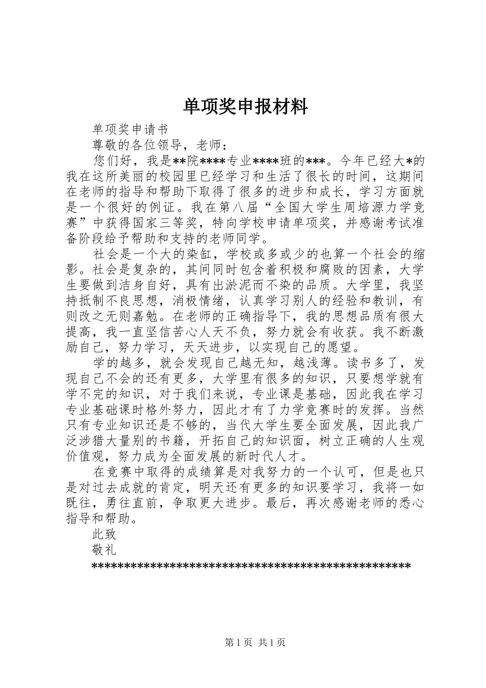 2024年单项奖申报材料_第1页