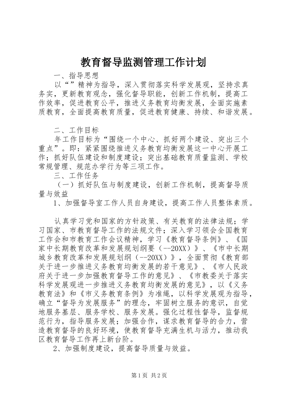 2024年教育督导监测管理工作计划_第1页