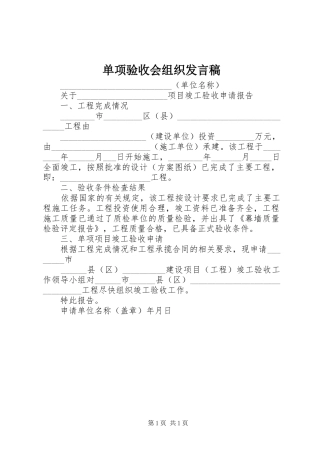 2024年单项验收会组织讲话稿