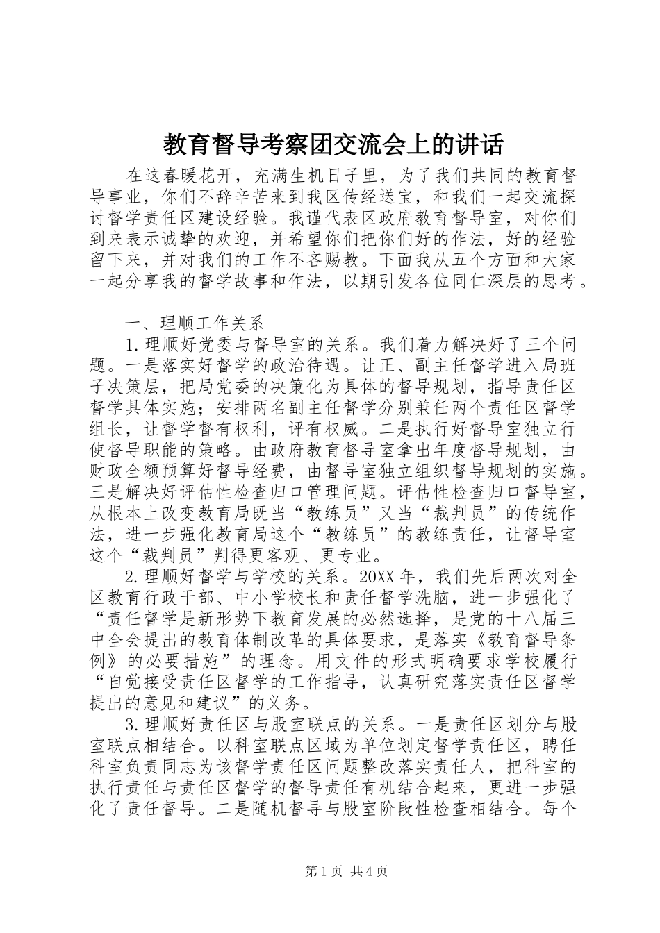 2024年教育督导考察团交流会上的致辞_第1页