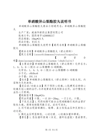 2024年单硝酸异山梨酯胶丸说明书