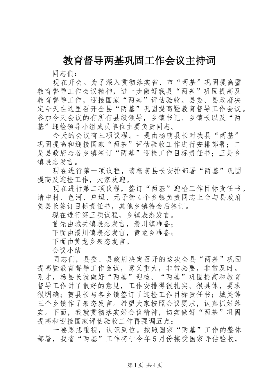 2024年教育督导两基巩固工作会议主持词_第1页