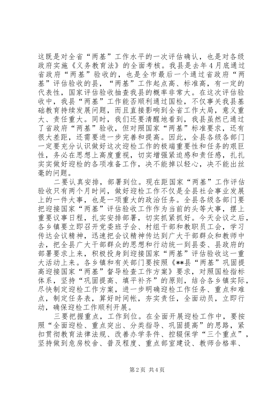 2024年教育督导两基巩固工作会议主持词_第2页