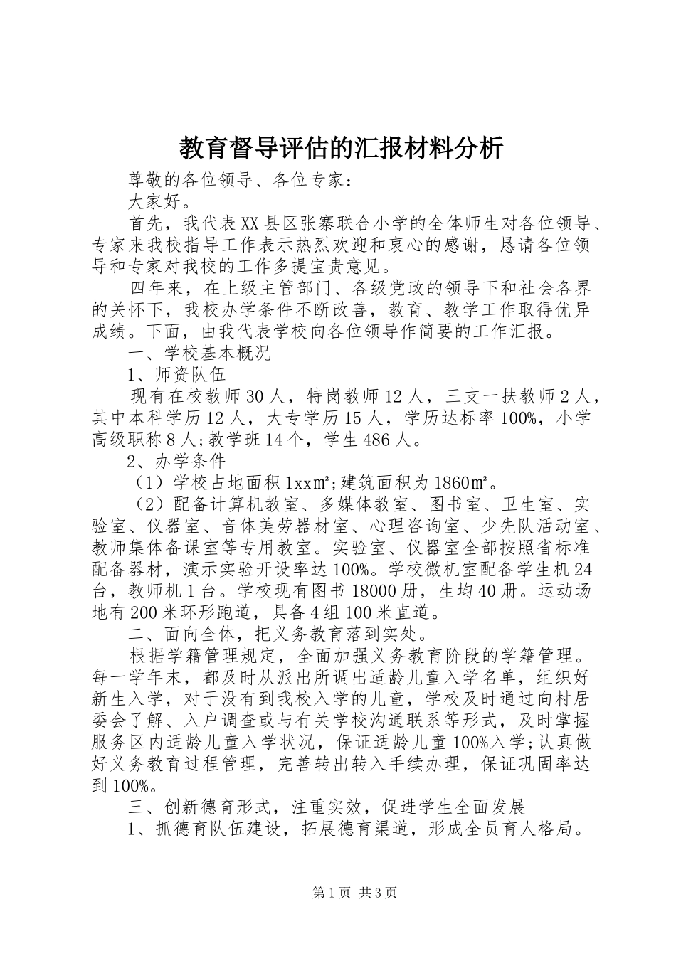 2024年教育督导评估的汇报材料分析_第1页