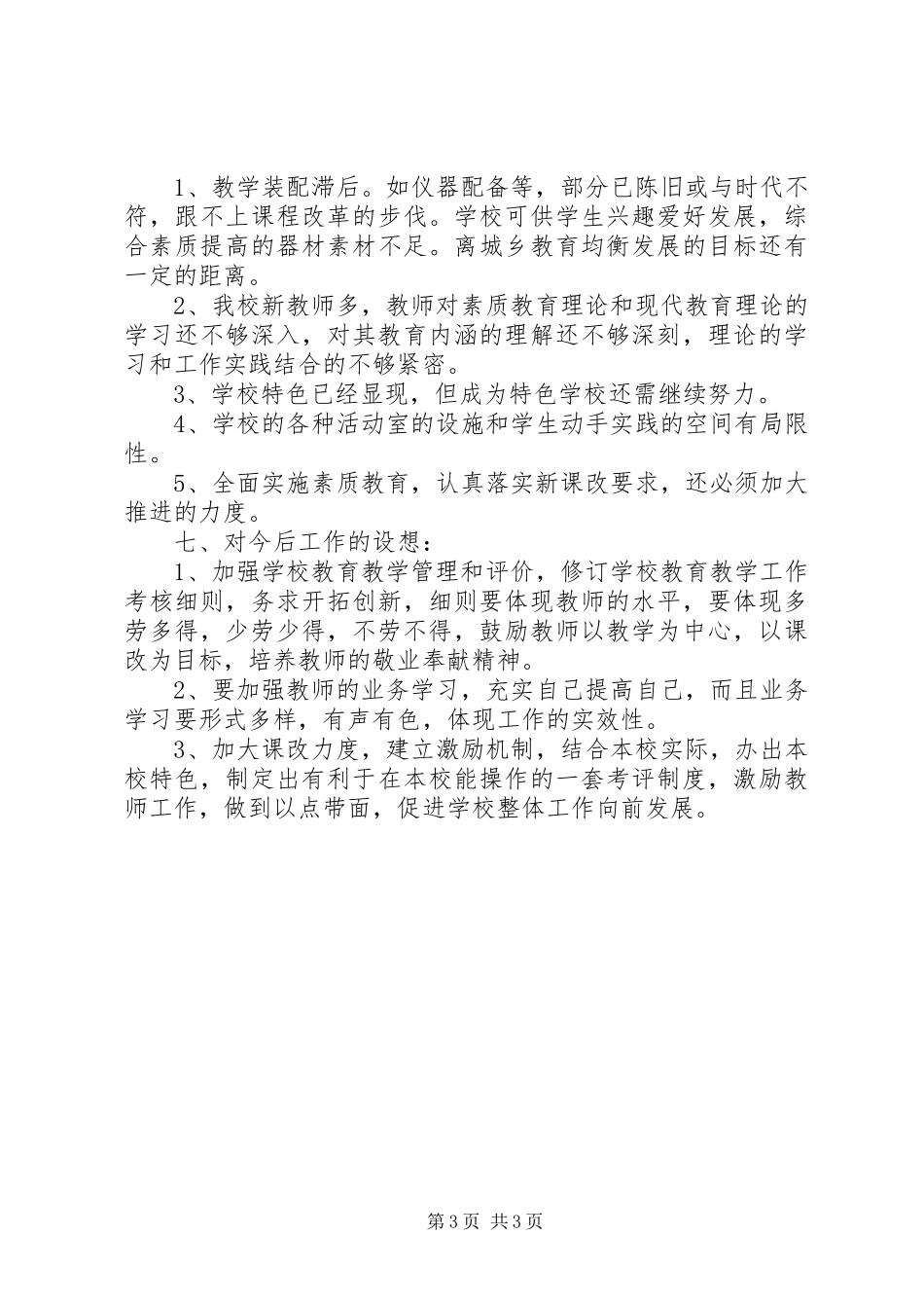 2024年教育督导评估的汇报材料分析_第3页