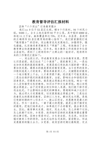 2024年教育督导评估汇报材料