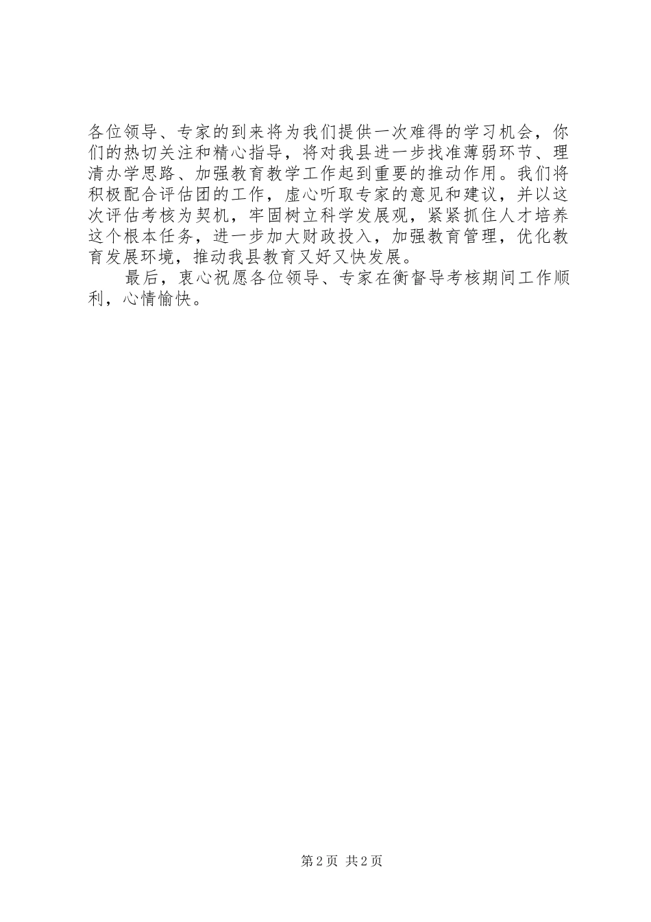 2024年教育督导评估汇报会领导讲话稿_第2页