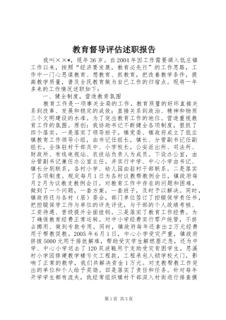 2024年教育督导评估述职报告