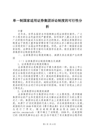 2024年单一制国家适用证券集团诉讼制度的可行性分析