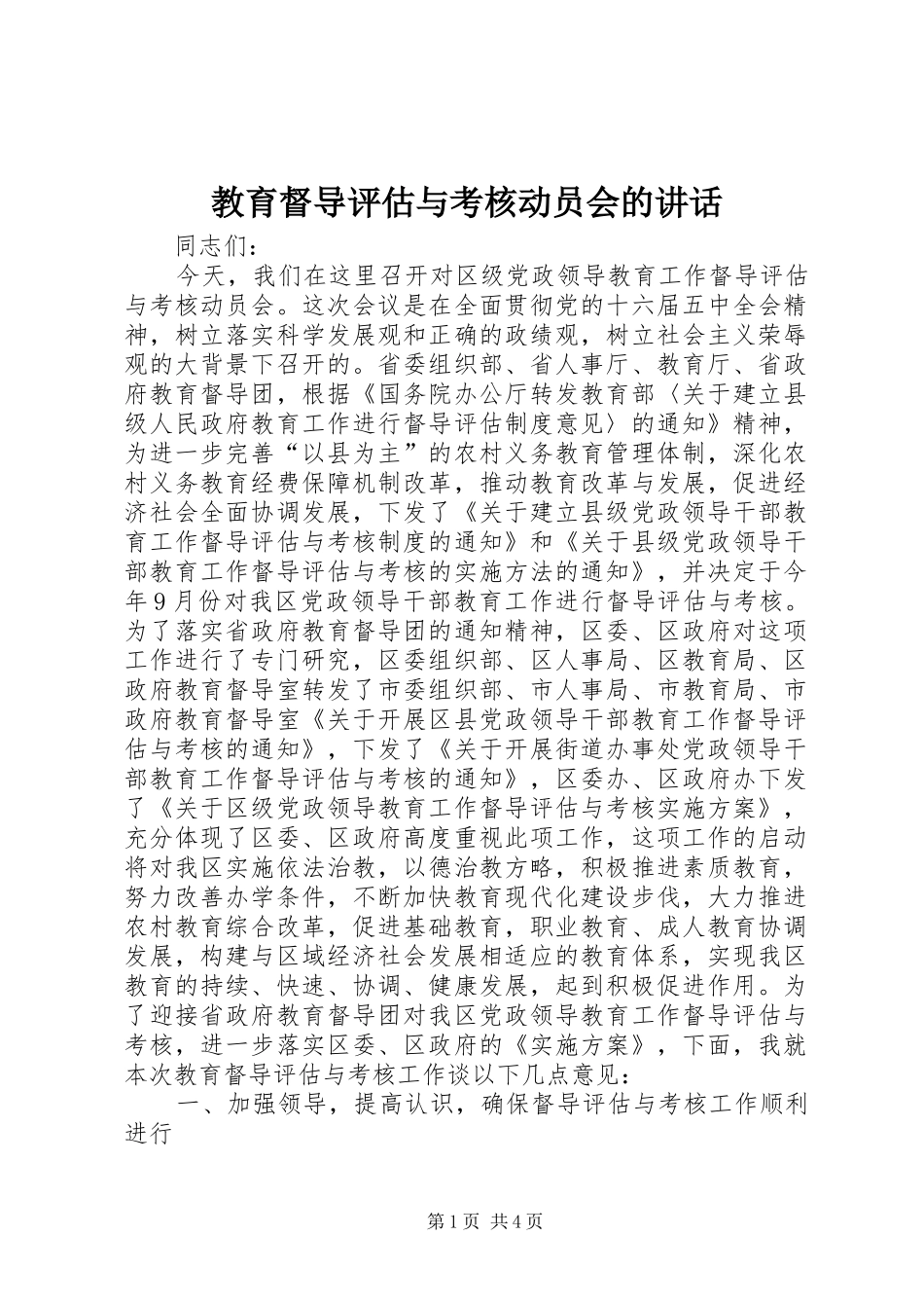 2024年教育督导评估与考核动员会的致辞_第1页