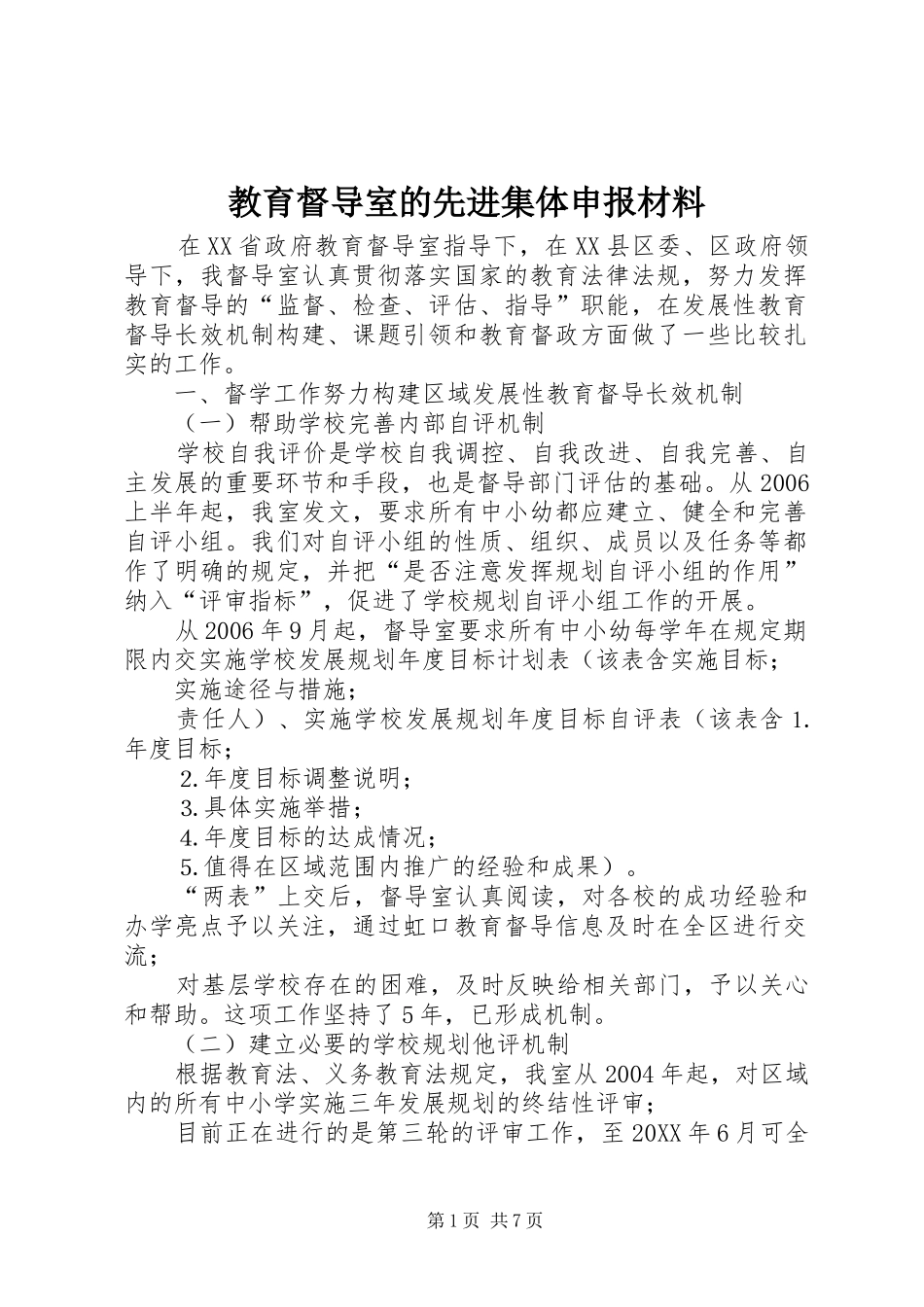 2024年教育督导室的先进集体申报材料_第1页