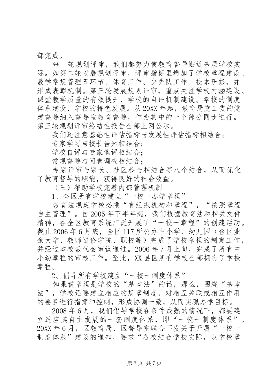 2024年教育督导室的先进集体申报材料_第2页