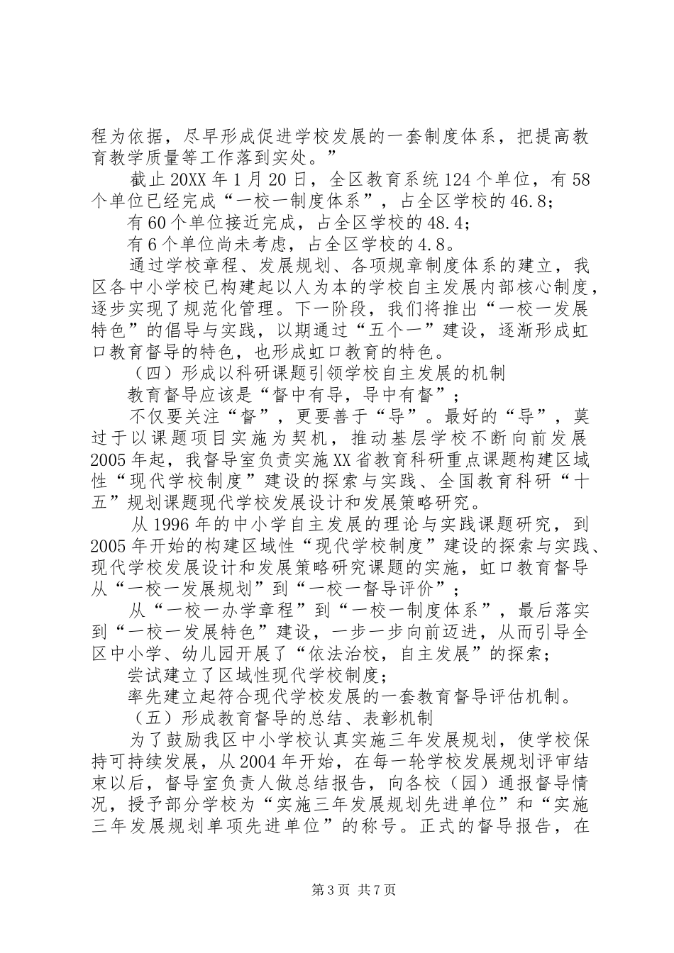 2024年教育督导室的先进集体申报材料_第3页
