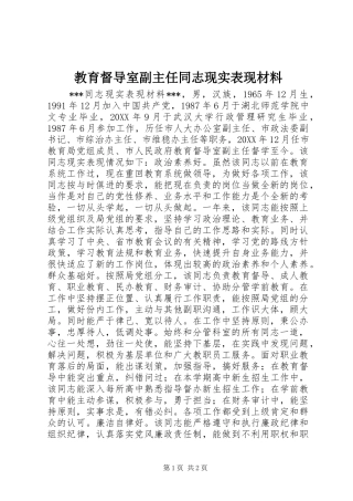 2024年教育督导室副主任同志现实表现材料