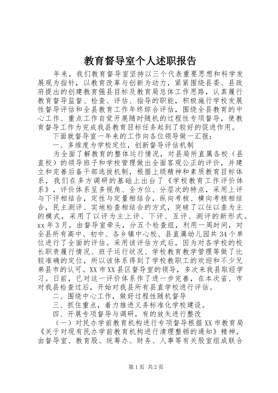 2024年教育督导室个人述职报告_第1页