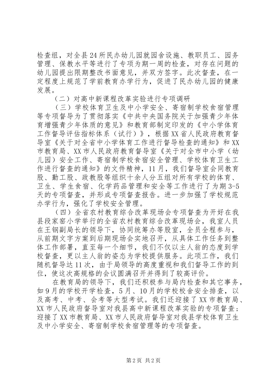 2024年教育督导室个人述职报告_第2页