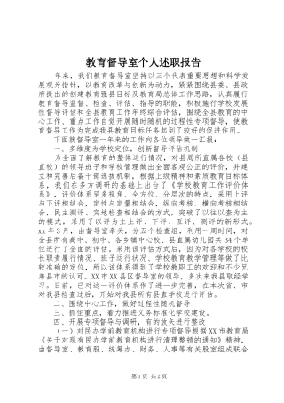 2024年教育督导室个人述职报告