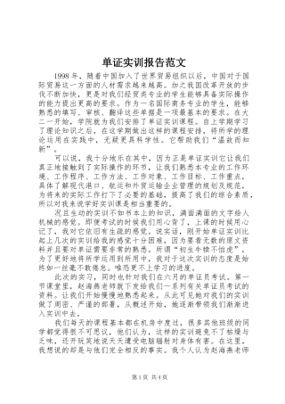 2024年单证实训报告范文