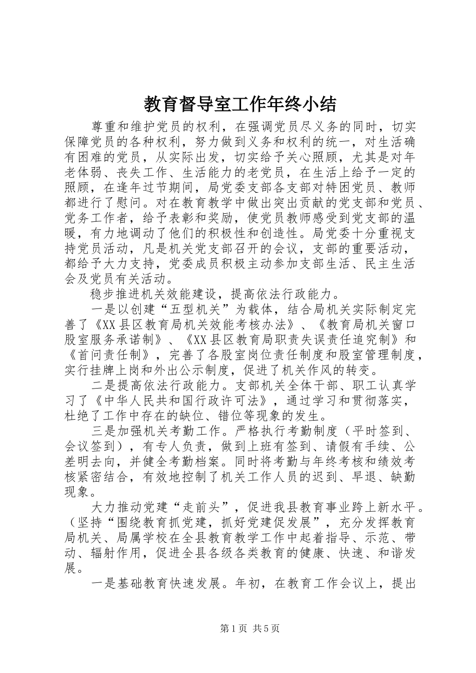 2024年教育督导室工作年终小结_第1页