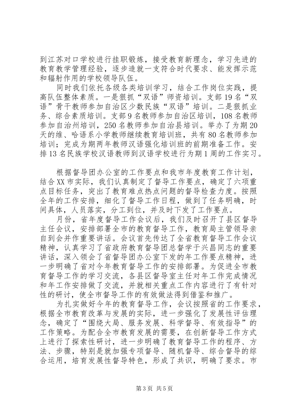 2024年教育督导室工作年终小结_第3页