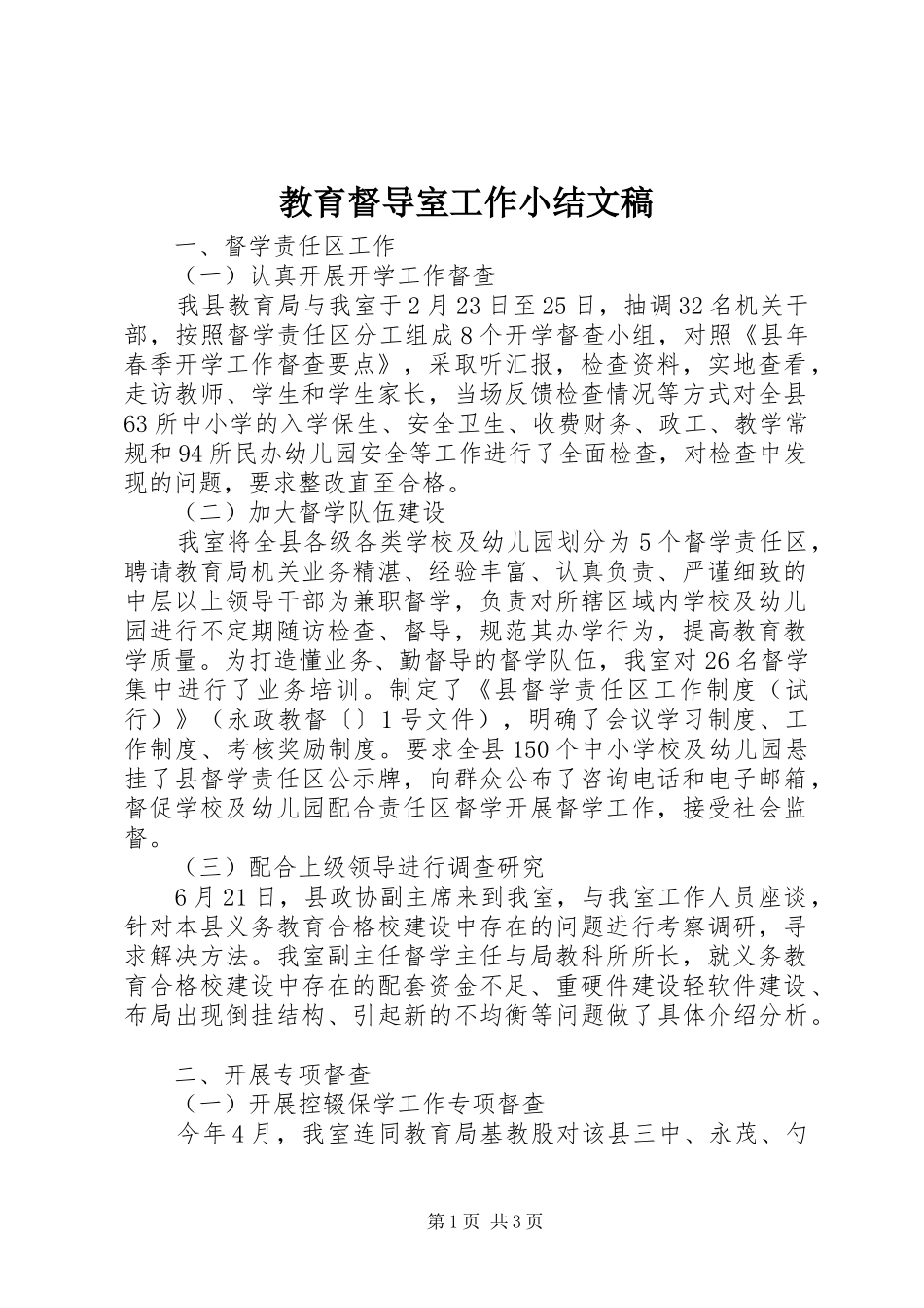 2024年教育督导室工作小结文稿_第1页