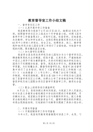 2024年教育督导室工作小结文稿