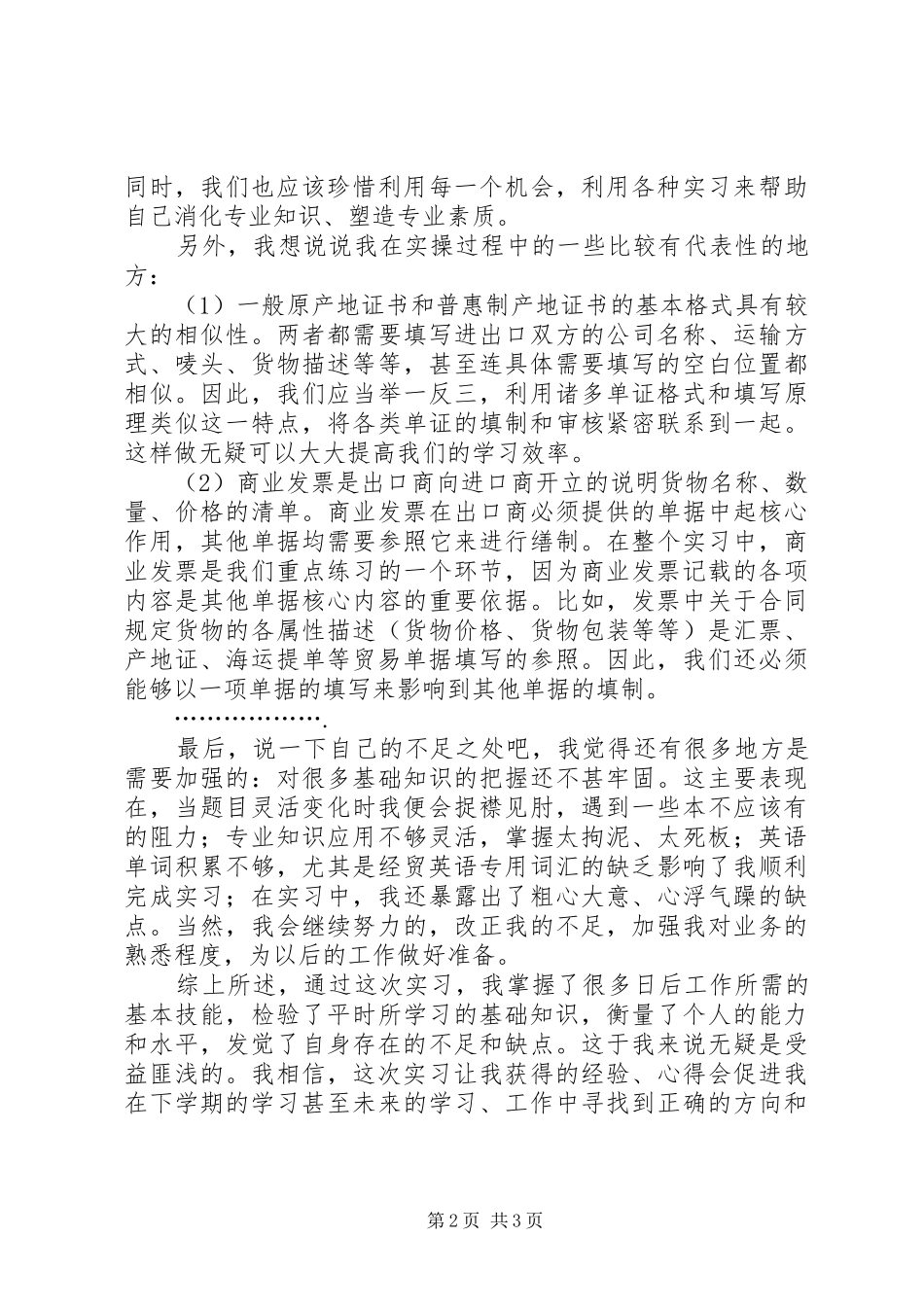 2024年单证实训心得体会_第2页