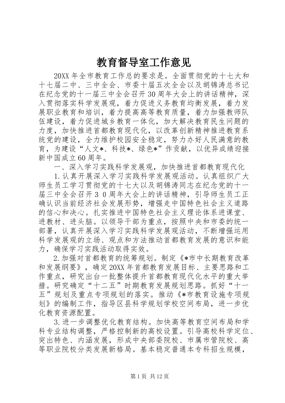 2024年教育督导室工作意见_第1页