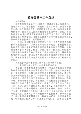 2024年教育督导室工作总结