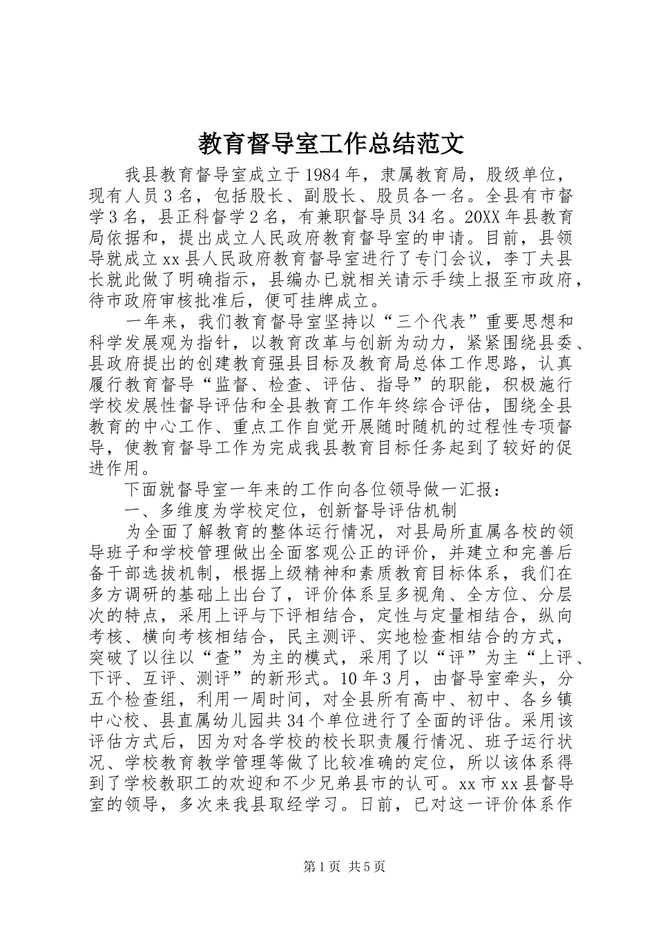 2024年教育督导室工作总结范文_第1页