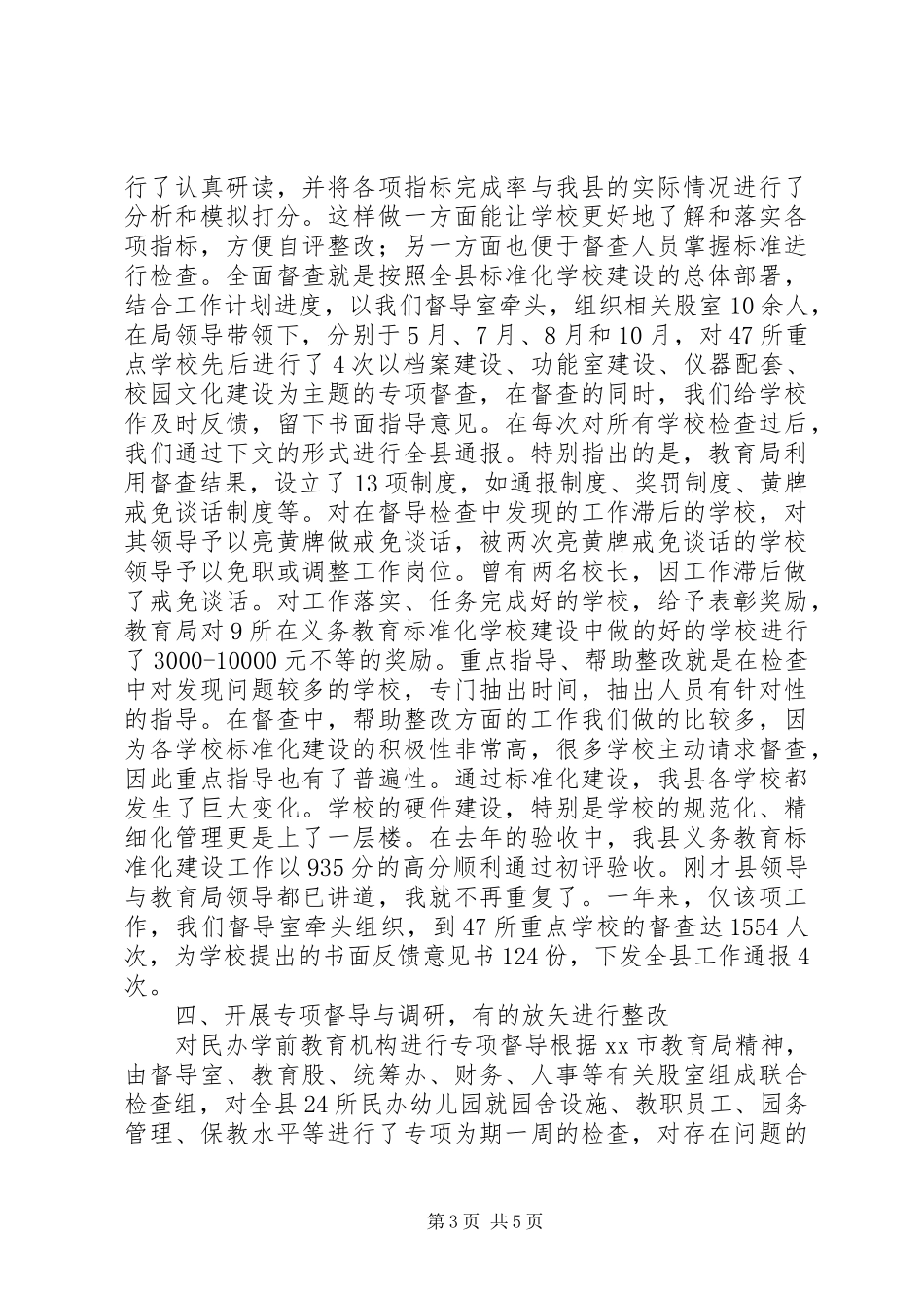 2024年教育督导室工作总结范文_第3页