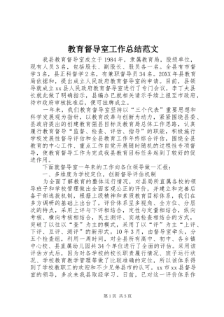 2024年教育督导室工作总结范文