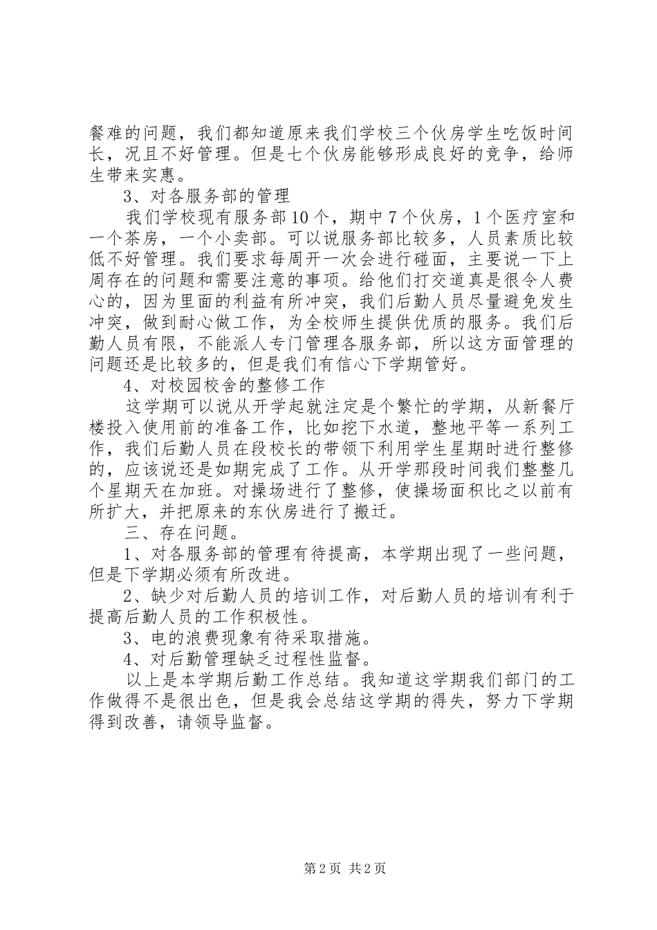 2024年郸城一高附中总务处工作总结_第2页