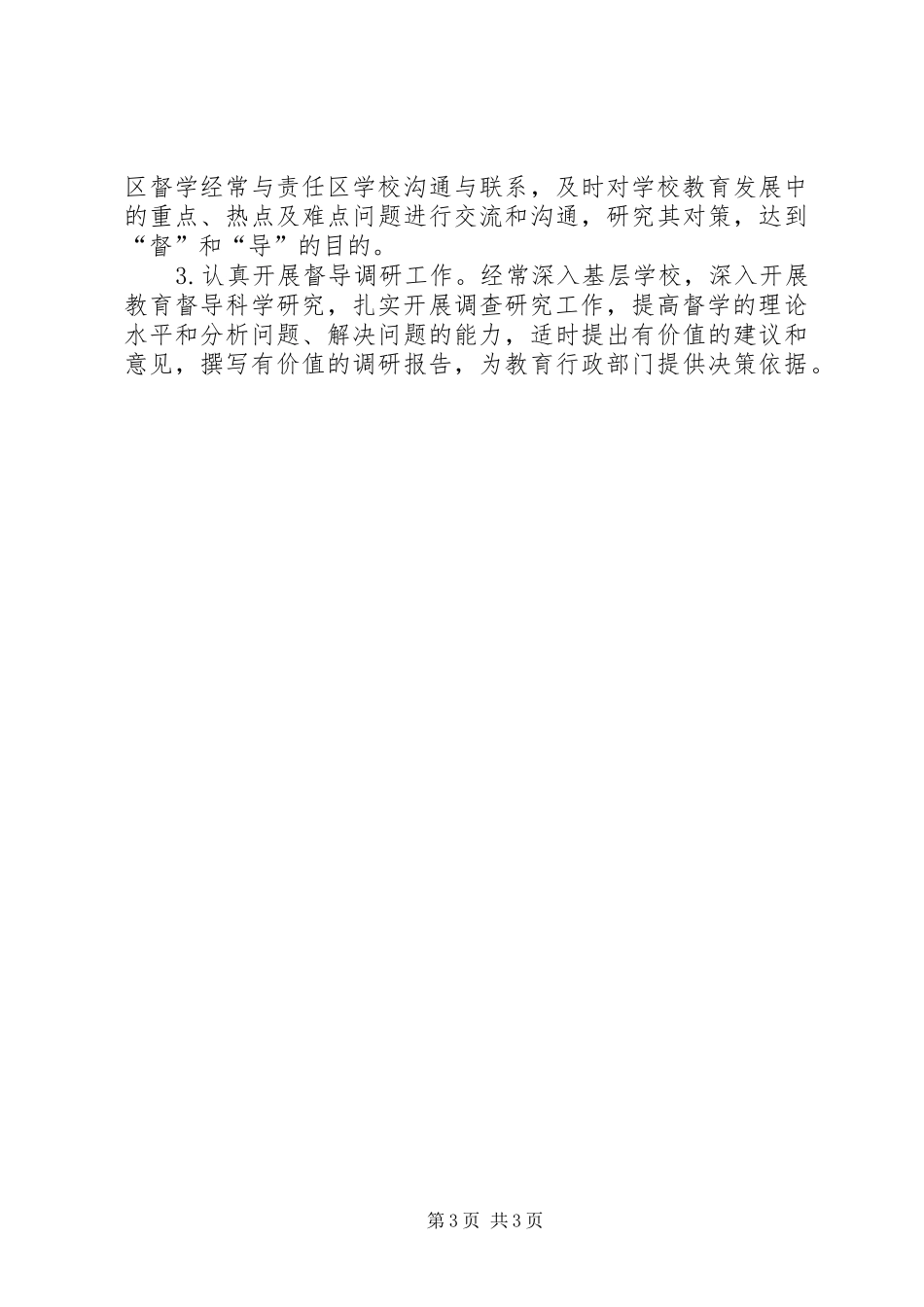 2024年教育督导室年度工作计划_第3页
