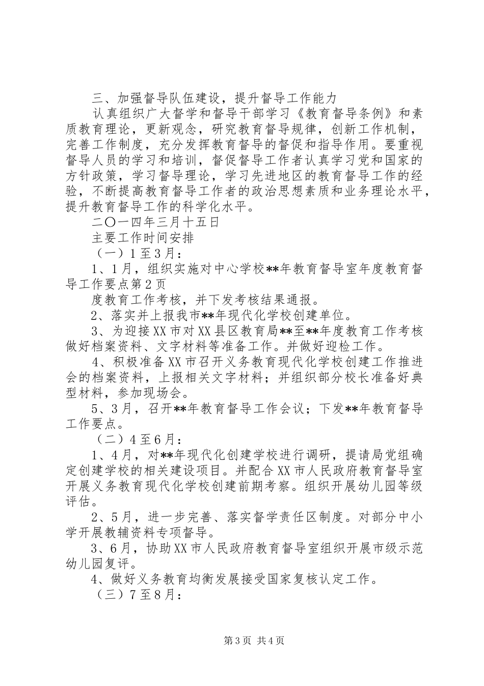 2024年教育督导室年度教育督导工作要点_第3页