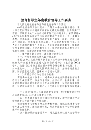 2024年教育督导室年度教育督导工作要点