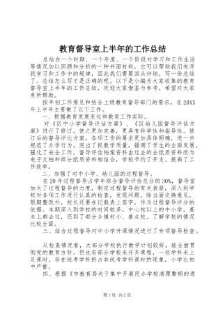 2024年教育督导室上半年的工作总结