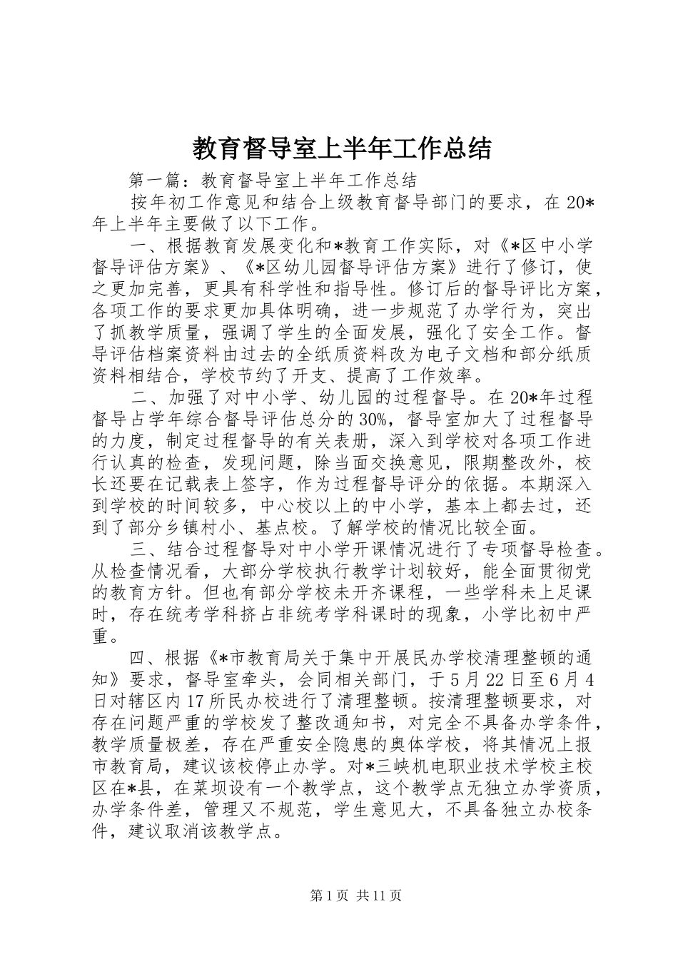 2024年教育督导室上半年工作总结_第1页