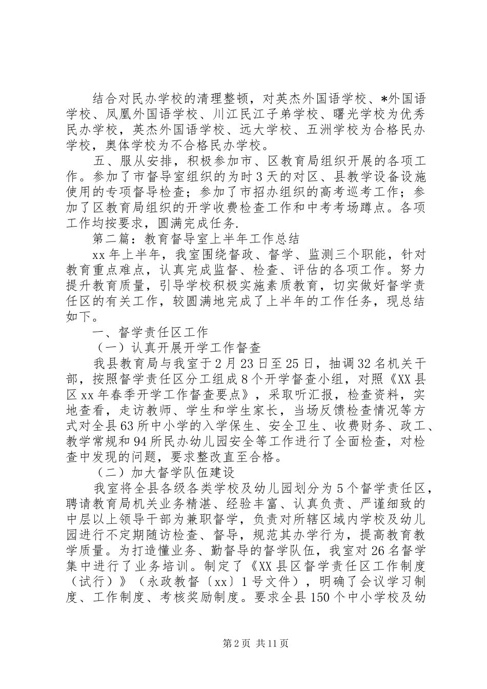 2024年教育督导室上半年工作总结_第2页