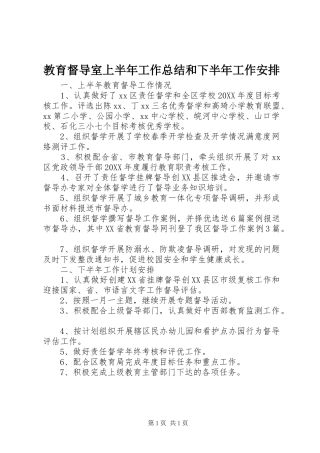 2024年教育督导室上半年工作总结和下半年工作安排