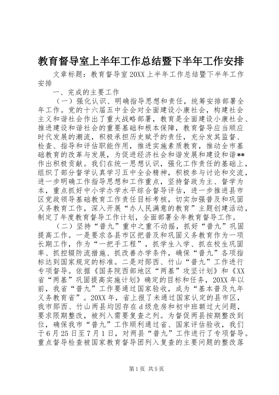 2024年教育督导室上半年工作总结暨下半年工作安排_第1页