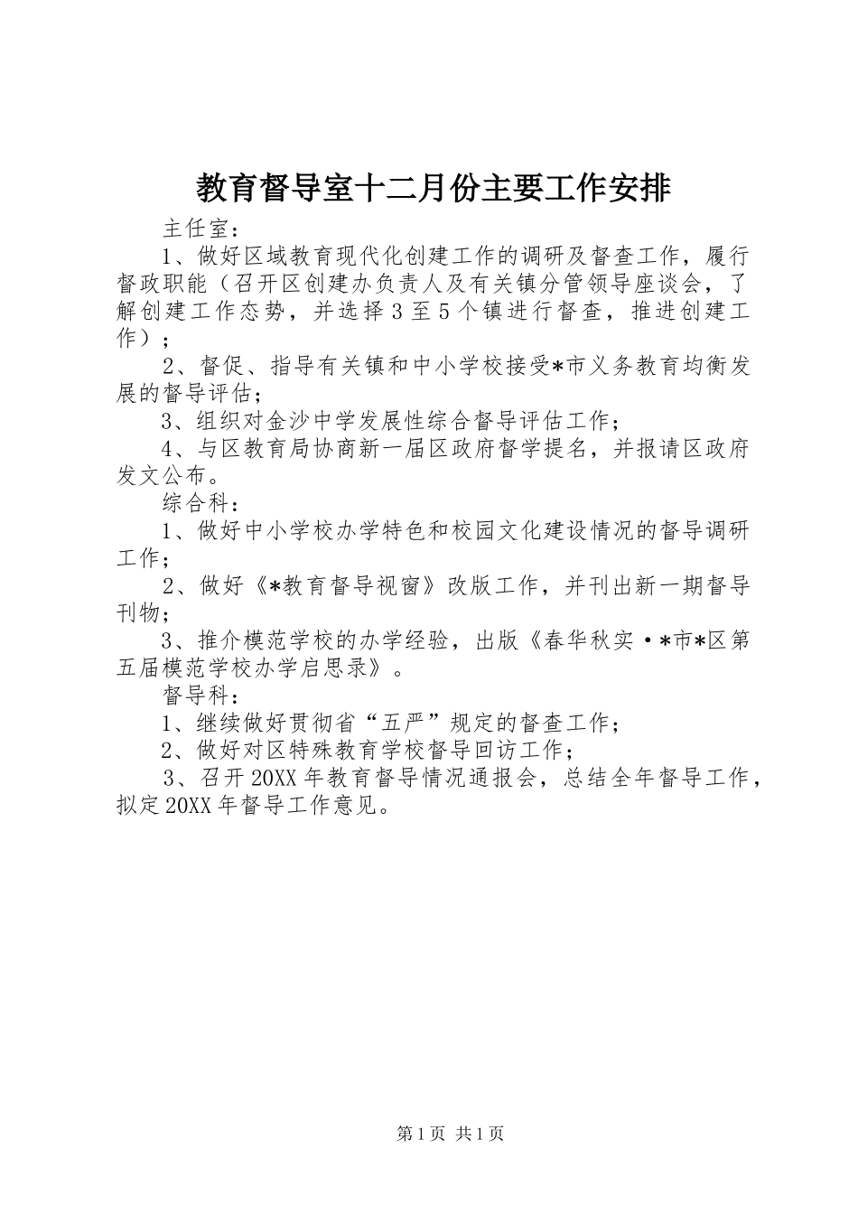 2024年教育督导室十二月份主要工作安排_第1页