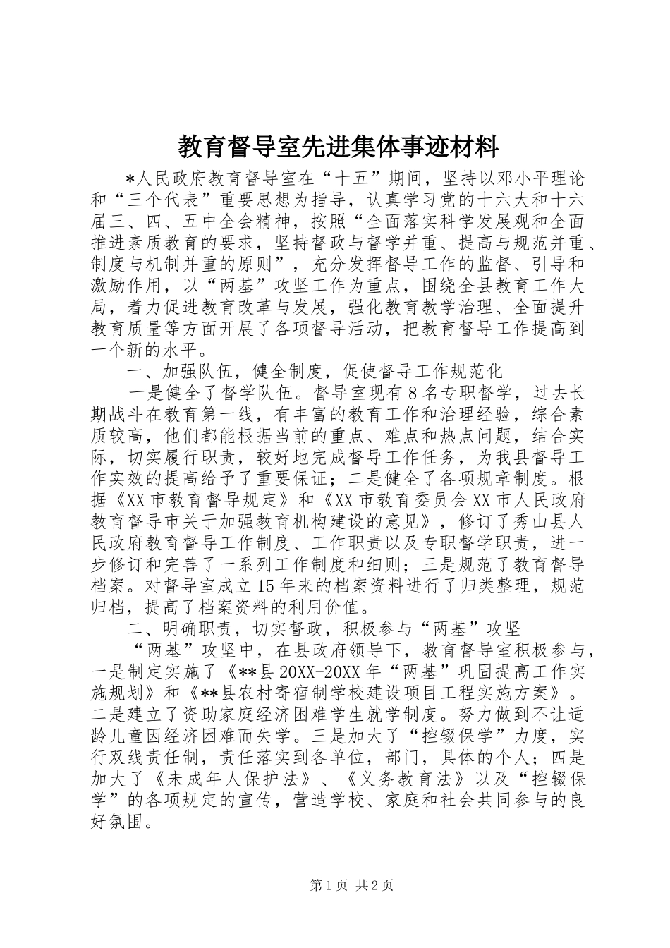 2024年教育督导室先进集体事迹材料_第1页