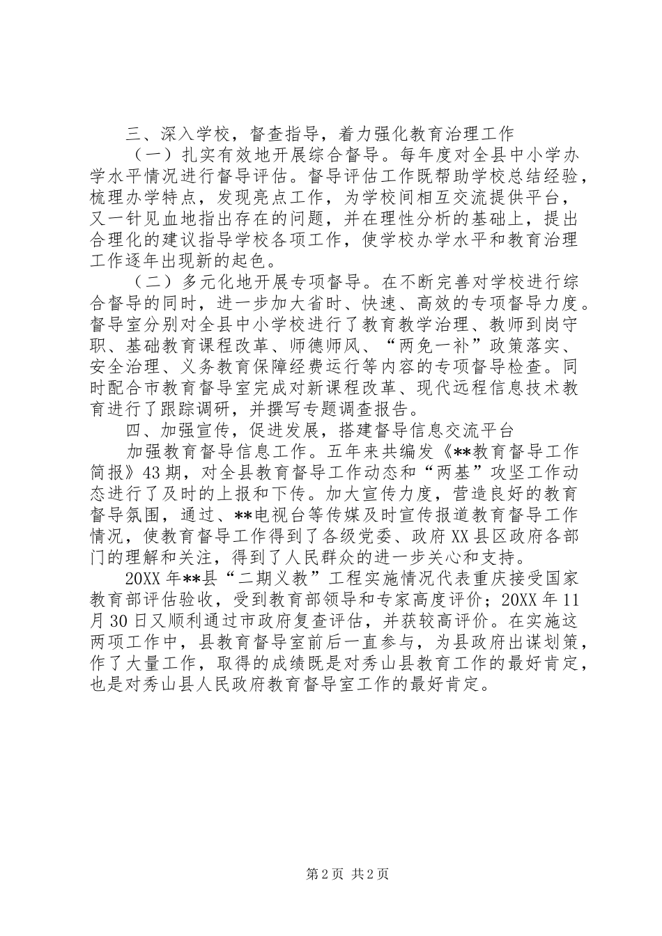 2024年教育督导室先进集体事迹材料_第2页