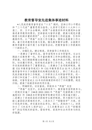 2024年教育督导室先进集体事迹材料