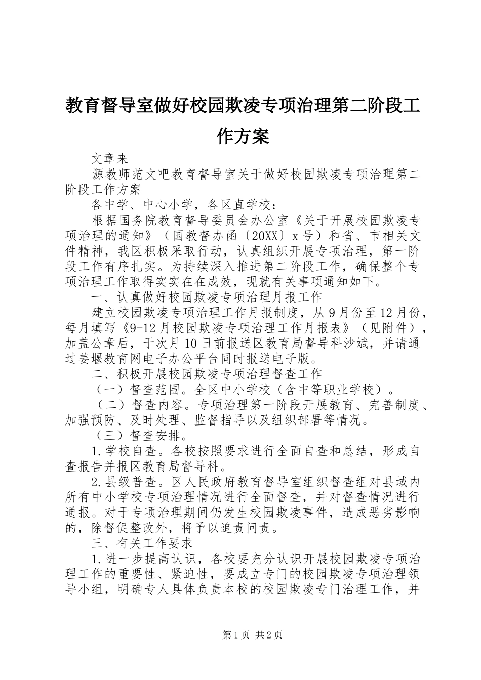2024年教育督导室做好校园欺凌专项治理第二阶段工作方案_第1页