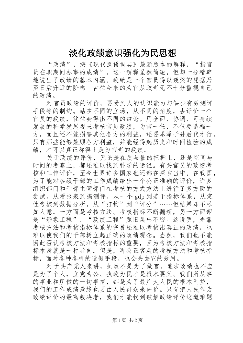 2024年淡化政绩意识强化为民思想_第1页