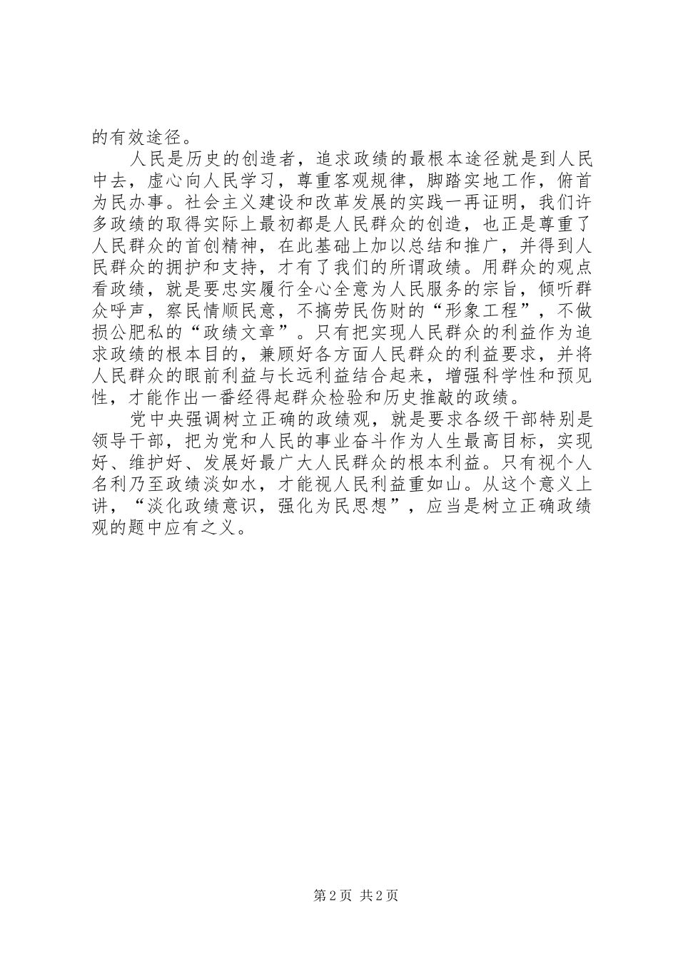 2024年淡化政绩意识强化为民思想_第2页