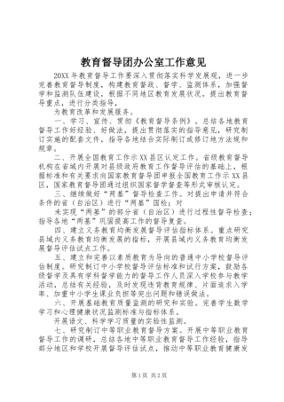 2024年教育督导团办公室工作意见